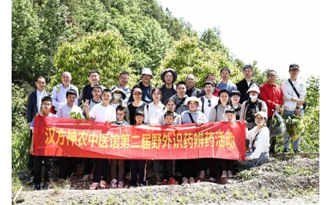 尋本草真源 探中藥奧秘——漢方神農(nóng)中醫(yī)館開(kāi)展第二屆野外識(shí)藥辨藥活動(dòng)！