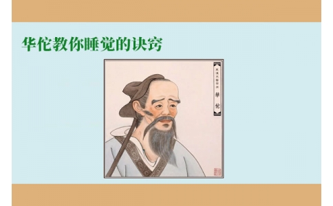 華佗教你睡覺的訣竅，不管你是否熬夜，一定要看！