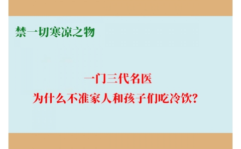 一門三代名醫(yī)，為什么不準家人和孩子們吃冷飲？要讓更多中國人知道！
