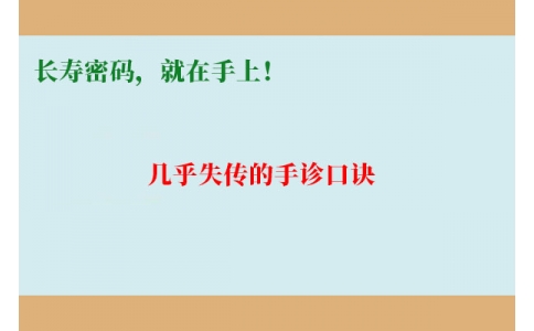 幾乎失傳的手診口訣：長壽密碼，就在手上！