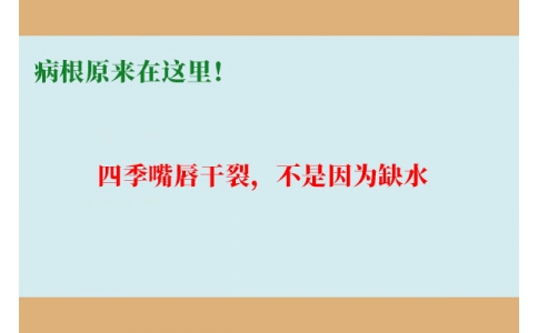終于明白了！嘴唇干裂，不是因為缺水，病根原來在這里！