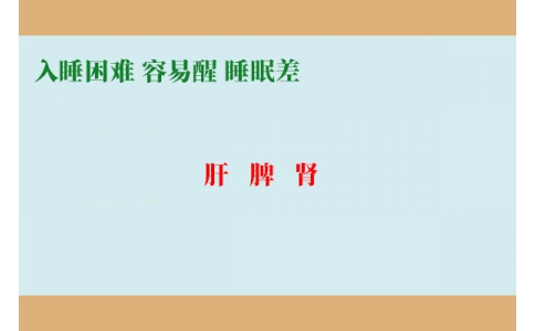 入睡困難調(diào)肝，容易醒調(diào)脾，睡眠差調(diào)腎