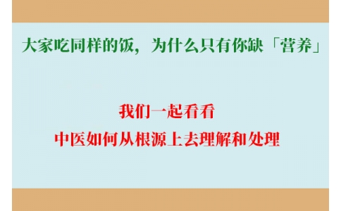 大家吃同樣的飯，為什么只有你缺「營(yíng)養(yǎng)」？