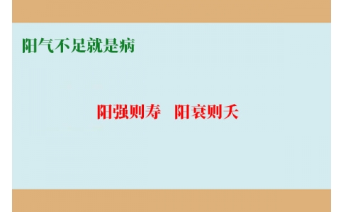 陽(yáng)氣不足就是病，80%的現(xiàn)代人都陽(yáng)氣不足