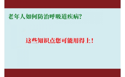 老年人如何防治呼吸道疾病？這些知識(shí)點(diǎn)您可能用得上！