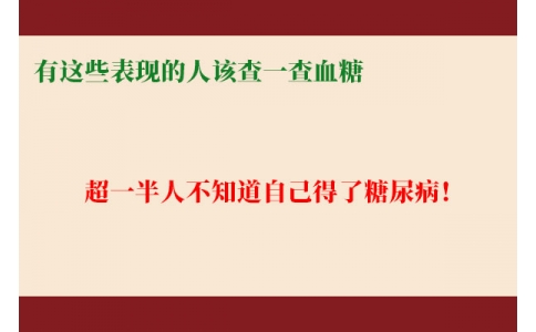 超一半人不知道自己得了糖尿病！有這些表現(xiàn)的人該查一查血糖