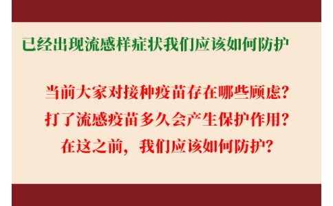 已經(jīng)出現(xiàn)流感樣癥狀，還能繼續(xù)接種流感疫苗嗎？打了流感疫苗后多久起效，我們應(yīng)該如何防護......權(quán)威解答來了！