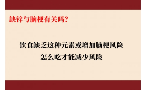 缺鋅與腦梗有關(guān)嗎？飲食缺乏這種元素或增加腦梗風(fēng)險，怎么吃才能降低風(fēng)險