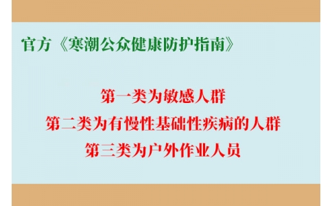 請查收！官方《寒潮公眾健康防護(hù)指南》來了