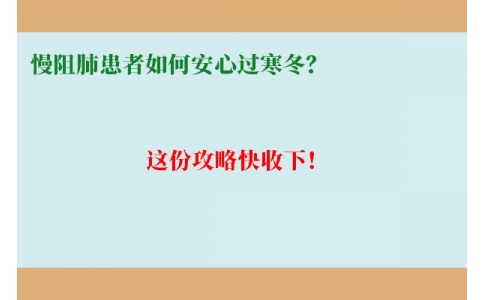 慢阻肺患者如何安心過寒冬？這份攻略快收下！