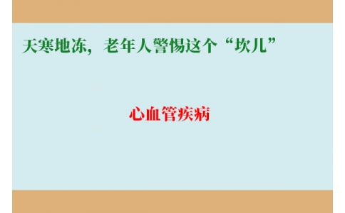 冷冷冷！天寒地凍，老年人警惕這個“坎兒”