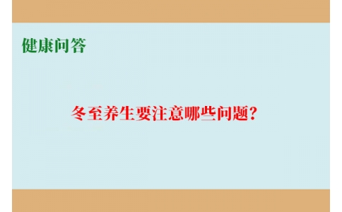 健康問答-冬至養(yǎng)生要注意哪些問題？