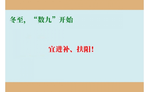 冬至，“數(shù)九”開始，宜進(jìn)補(bǔ)、扶陽！