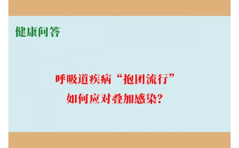 健康問答-呼吸道疾病“抱團(tuán)流行”，如何應(yīng)對(duì)疊加感染？