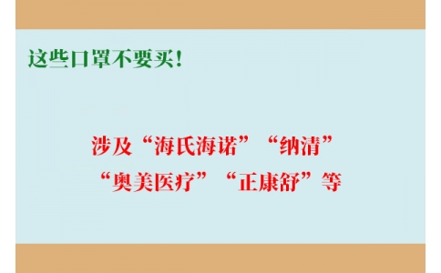 這些口罩不要買！涉及“海氏海諾”“納清”“奧美醫(yī)療”“正康舒”等