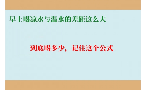 早上喝涼水與溫水的差距這么大？到底喝多少，記住這個公式