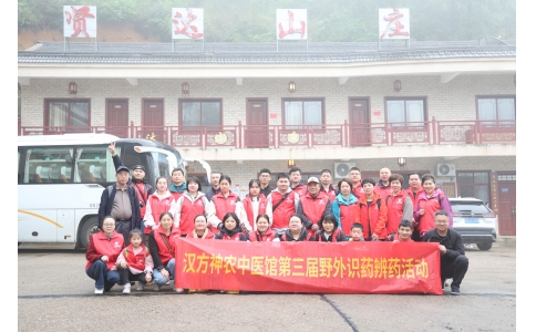 相約山野，聞香識(shí)藥 ——漢方神農(nóng)中醫(yī)館開展第三屆野外識(shí)藥辨藥活動(dòng)！