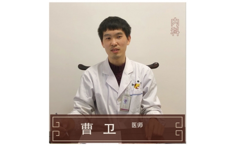 曹衛(wèi)-中醫(yī)內(nèi)科