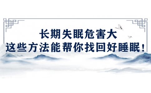 陳偉：長期失眠危害大，這些方法能幫你找回好睡眠！
