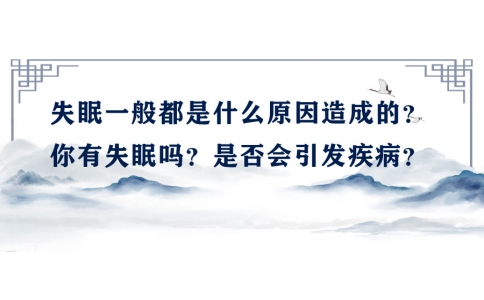 陳偉：失眠一般都是什么原因造成的？你有失眠嗎？是否會(huì)引發(fā)疾病？