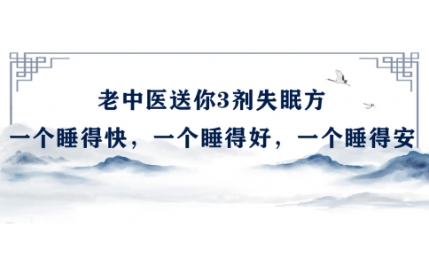 陳偉：老中醫(yī)送你3劑失眠方，一個(gè)睡得快，一個(gè)睡得好，一個(gè)睡得安