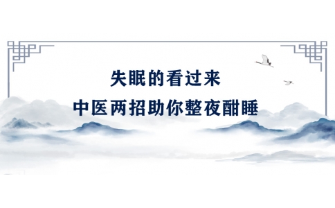 陳偉：失眠的看過來，中醫(yī)兩招助你整夜酣睡