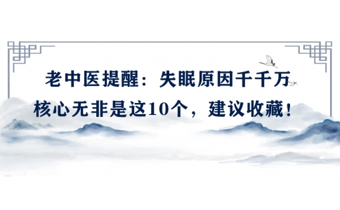 陳偉：老中醫(yī)提醒：失眠原因千千萬，核心無非是這10個(gè)，建議收藏！