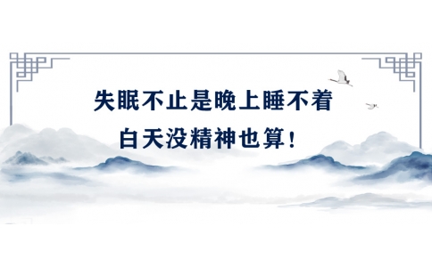 陳偉：失眠不止是晚上睡不著，白天沒精神也算！
