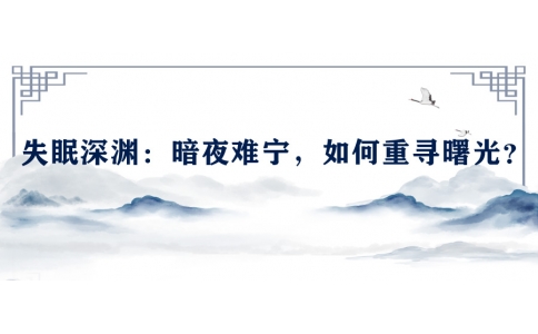 陳偉談失眠深淵：暗夜難寧，如何重尋曙光？