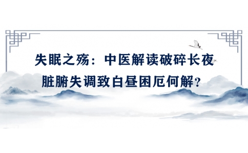 陳偉談失眠之殤：中醫(yī)解讀破碎長(zhǎng)夜，臟腑失調(diào)致白晝困厄何解？
