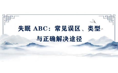 陳偉：失眠 ABC——常見誤區(qū)、類型與正確解決途徑