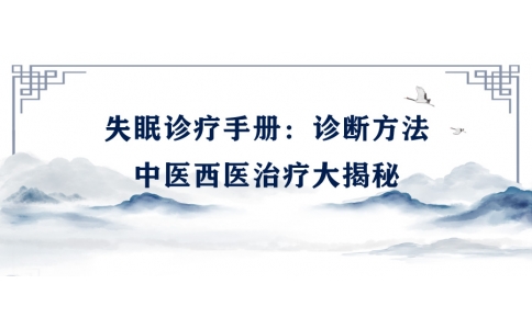 陳偉的失眠診療手冊(cè)：診斷方法、中醫(yī)西醫(yī)治療大揭秘