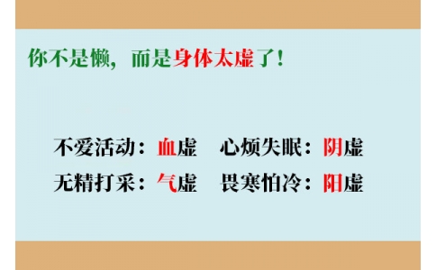 你不是懶，而是身體太虛了！