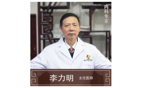 李力明-主任醫(yī)師、中醫(yī)內(nèi)科