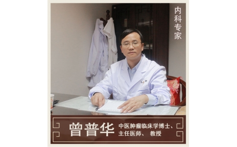 曾普華：中醫(yī)挑戰(zhàn)絕癥，見證生命奇跡