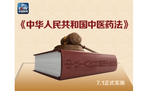習(xí)近平簽署主席令，首部《中醫(yī)藥法》醞釀30年終出臺(tái)！（附全文）