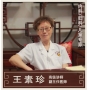 王素珍-副主任醫(yī)師-內(nèi)兒婦科專家