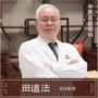 田道法-主任醫(yī)師-中醫(yī)眼耳鼻喉科